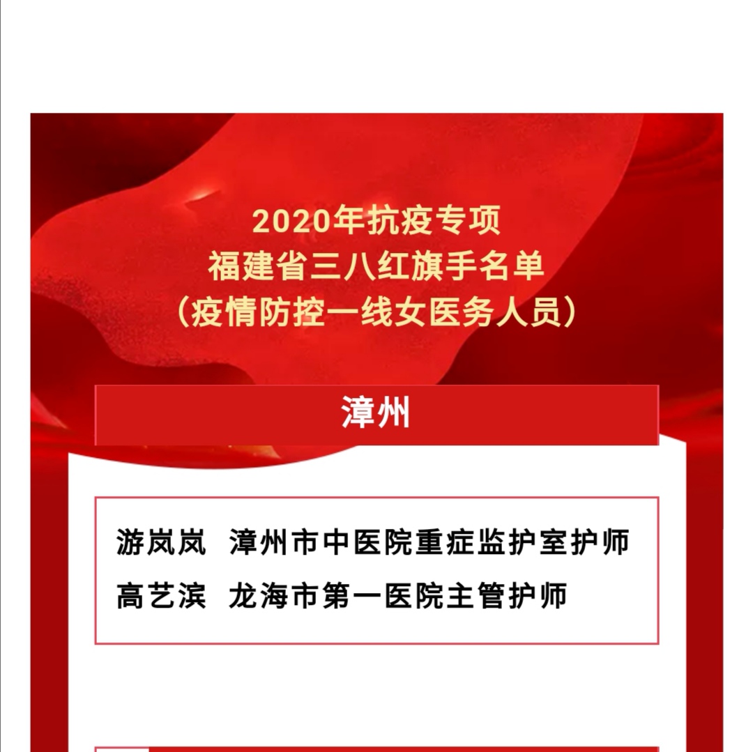 好消息! 我院游岚岚护师荣获2020年抗疫专项福建省三八红旗手称号