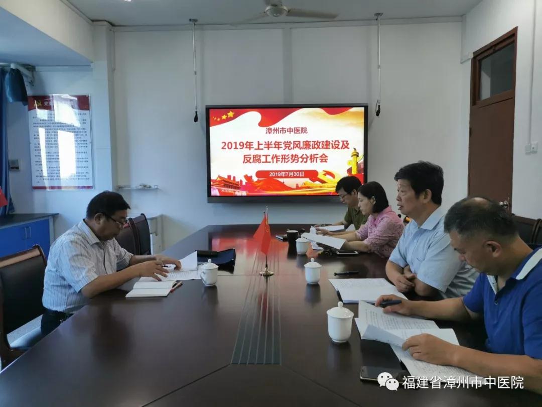 我院召开2019年上半年党风廉政建设及反腐工作形势分析会 我院召开2019年上半年党风廉政建设及反腐工作形势分析会