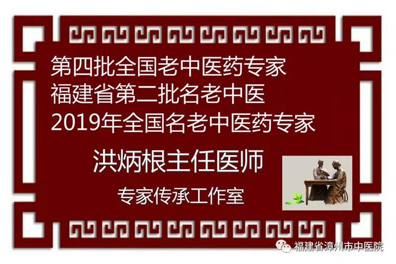 好消息！福建省漳州市中医院洪炳根主任被国家中医药管理局授予2019年全国名老中医药专家传承工作室建设项目专家称号