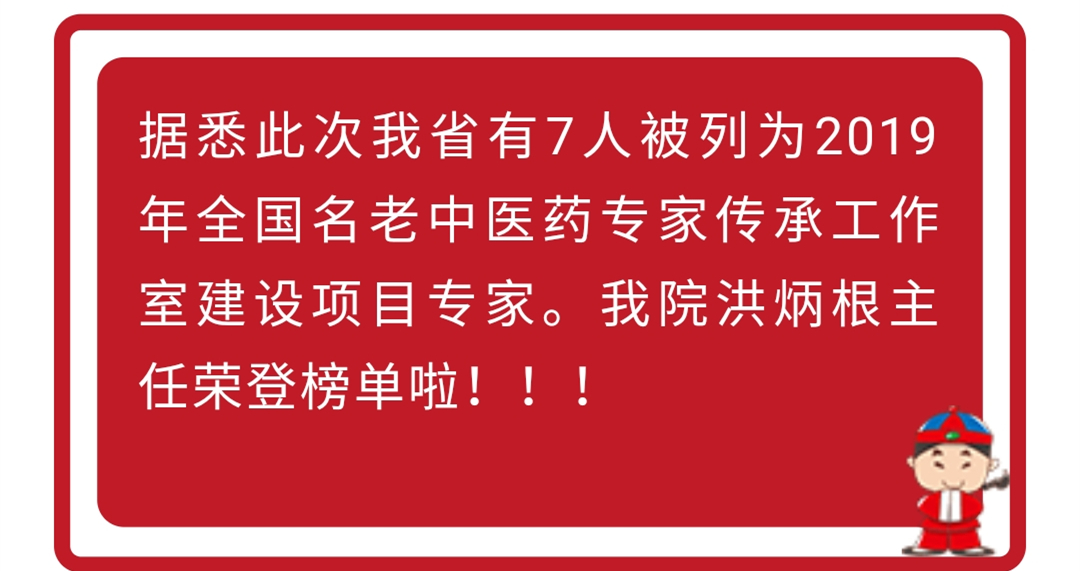 好消息！福建省漳州市中医院洪炳根主任被国家中医药管理局授予2019年全国名老中医药专家传承工作室建设项目专家称号