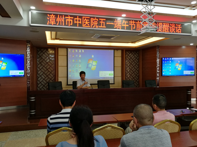 漳州市中医院召开五一端午节前工作部署会议