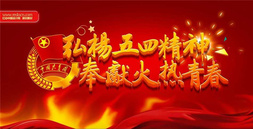 五四精神 薪火相传