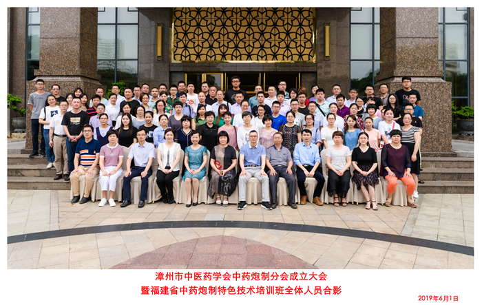 禀雷公之法、扬炮制精华——漳州市中医药学会中药炮制分会成立大会暨福建省中药炮制特色技术培训班在漳州宾馆隆重召开