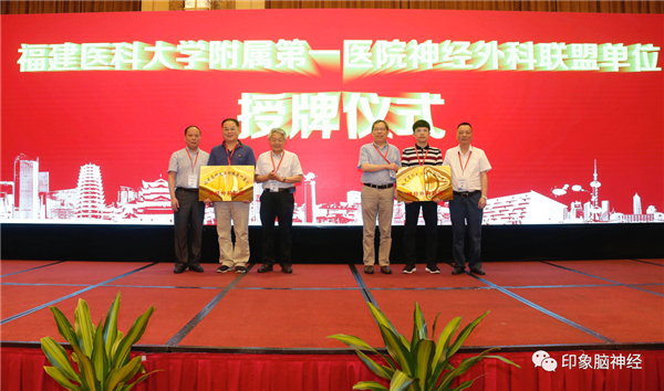 我院神经外科成为福建医科大学附属第一医院 神经外科联盟单位