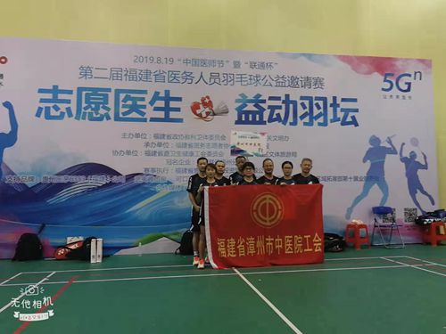 “志愿医生•益动羽坛”——漳州市中医院参加全省医务人员羽毛球赛简报 “志愿医生•益动羽坛”——漳州市中医院参加全省医务人员羽毛球赛简报