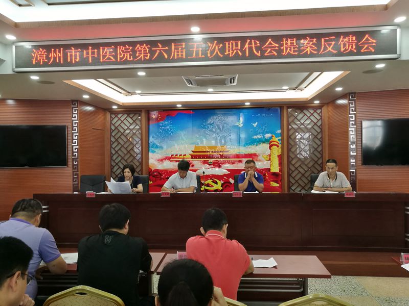 漳州市中医院召开职代会审议通过医院章程 漳州市中医院召开职代会审议通过医院章程