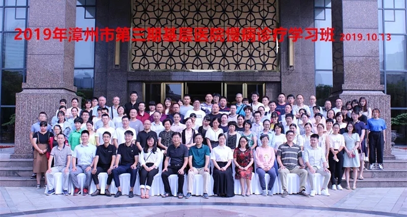 2019年漳州市第三期基层医院慢病诊疗学习班顺利召开