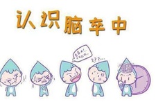 世界卒中日|远离卒中 从健康生活开始