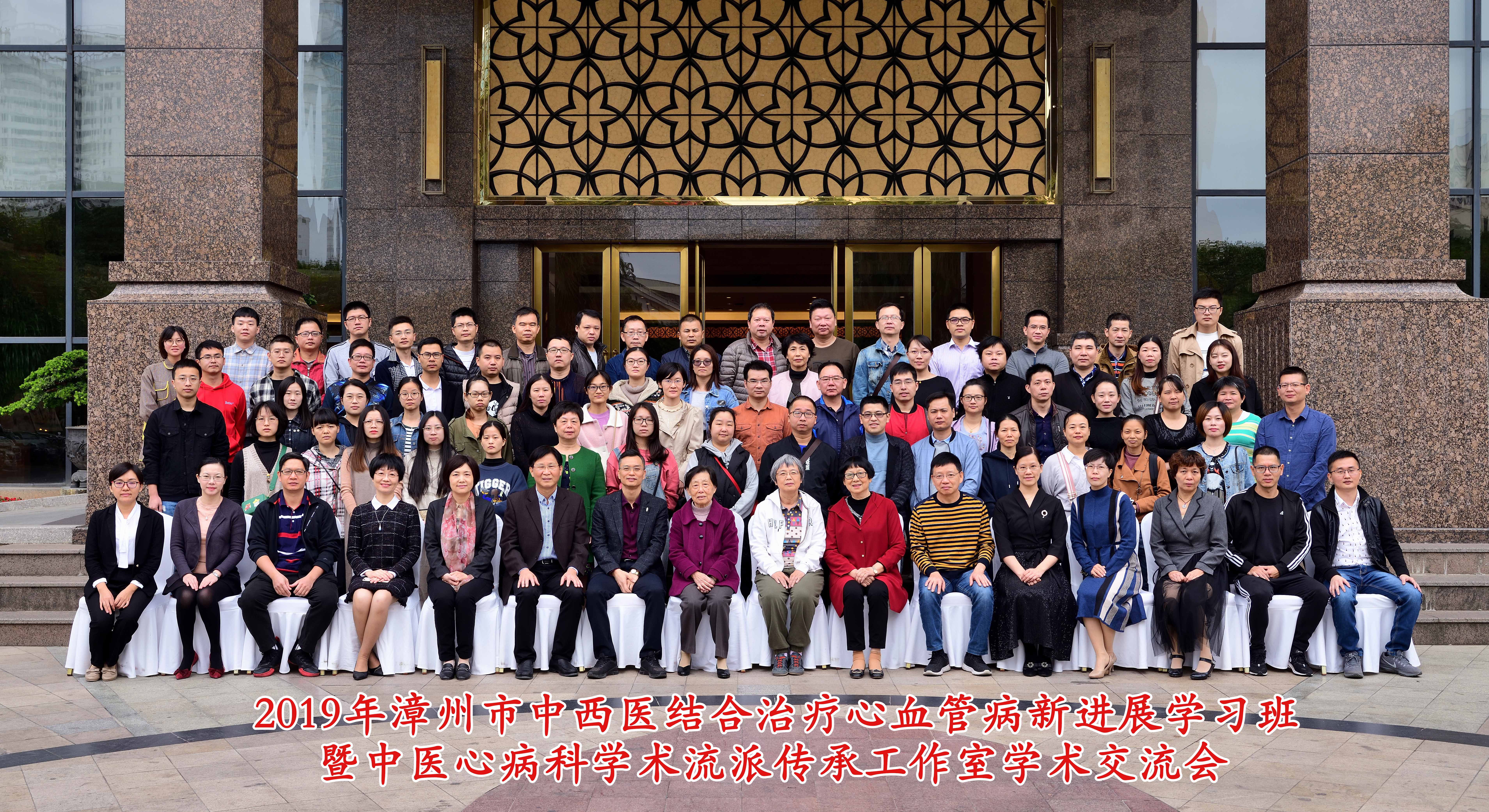 2019年漳州市中西医结合治疗心血管病新进展学习班 暨中医心病科学术流派传承工作室学术交流会顺利召开