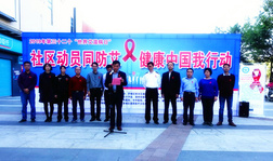社区动员同防艾,健康中国我行动 社区动员同防艾,健康中国我行动