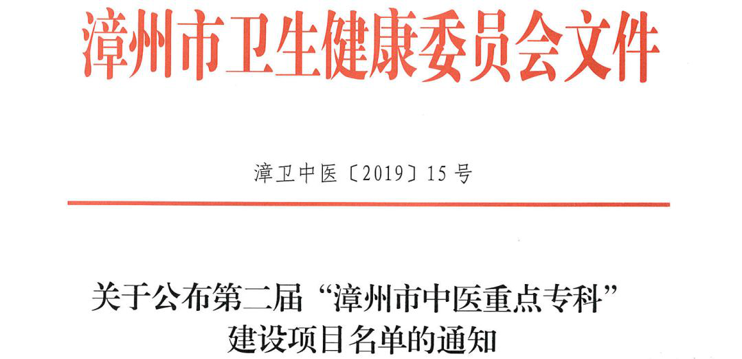 喜报|我院又有三个专科喜获市级中医重点专科建设项目