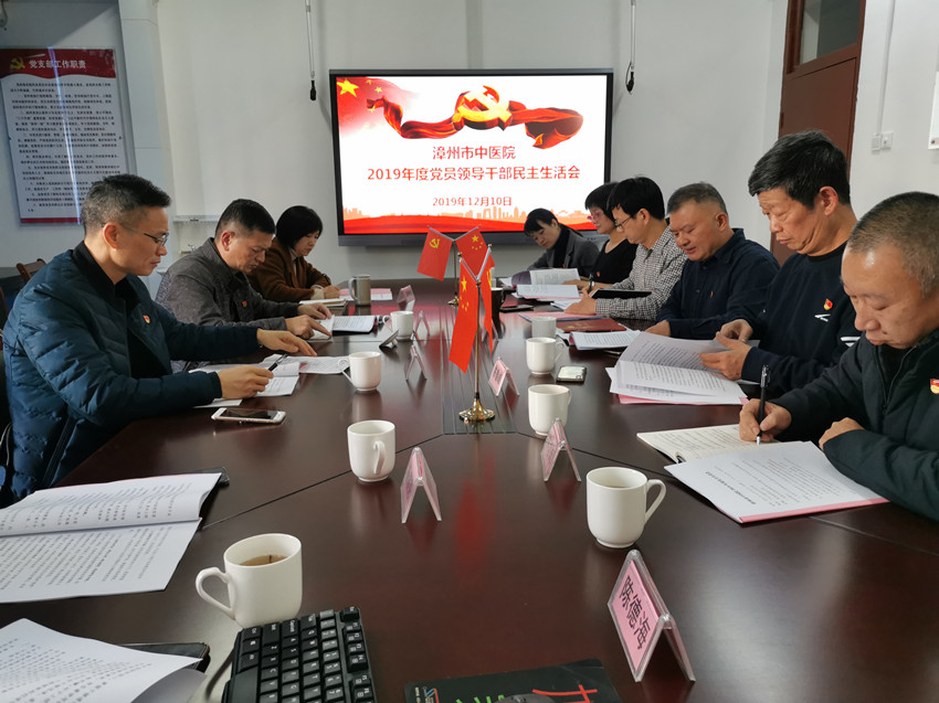 漳州市中医院召开2019年度党员领导干部专题民主生活会