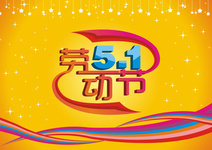 漳州市中医院2020年“五一”劳动节放假安排