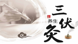 三伏灸▏三伏至,科学养生“治未病” 三伏灸▏三伏至,科学养生“治未病”