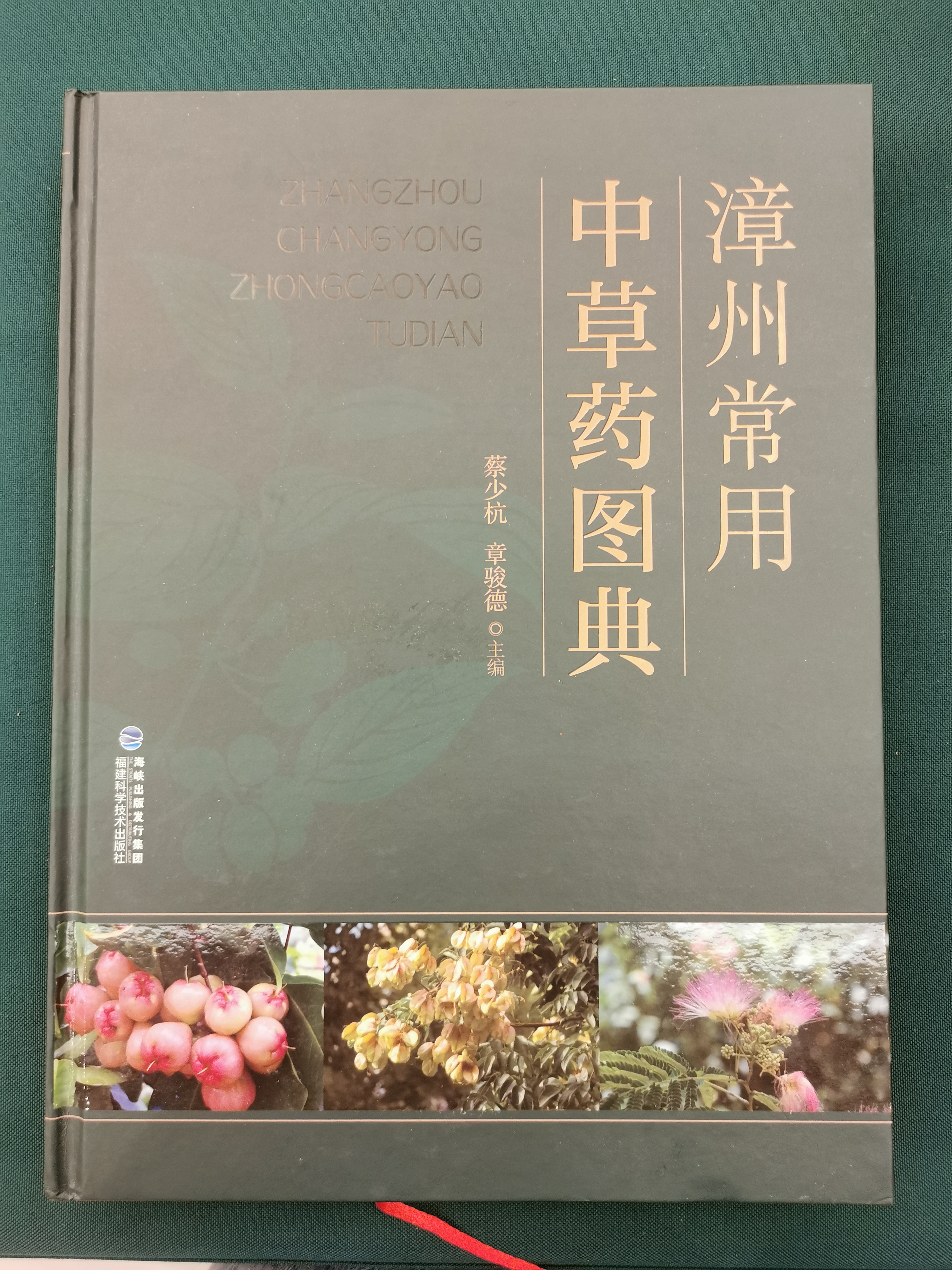 历时五年 数易其稿《漳州常用中草药图典》终于与读者见面了