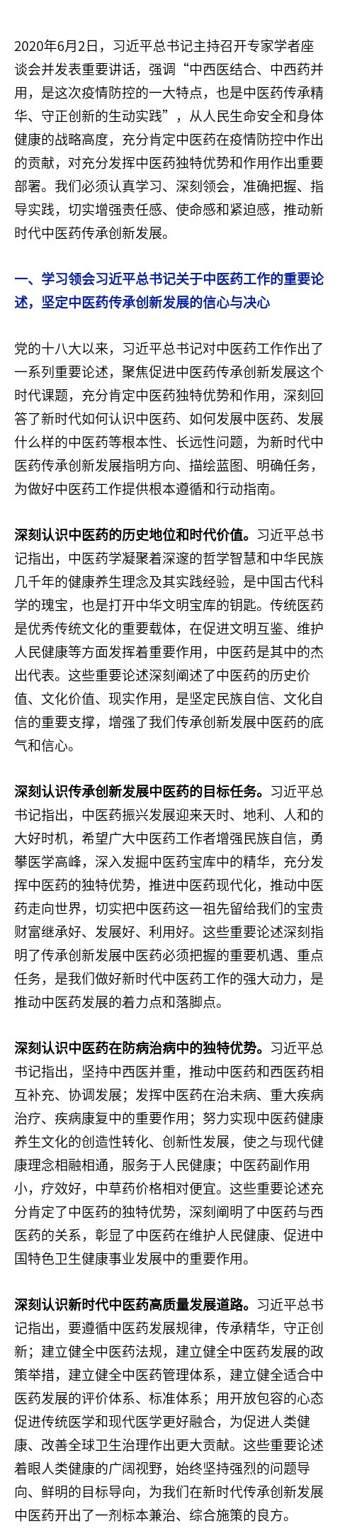充分发挥中医药独特优势和作用 为人民群众健康作出新贡献