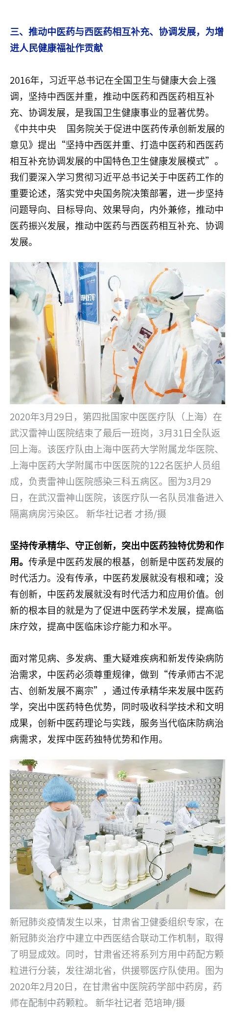 充分发挥中医药独特优势和作用 为人民群众健康作出新贡献