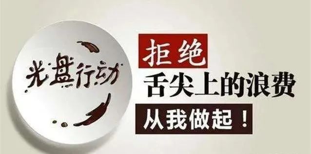 “光盘行动” 从我做起