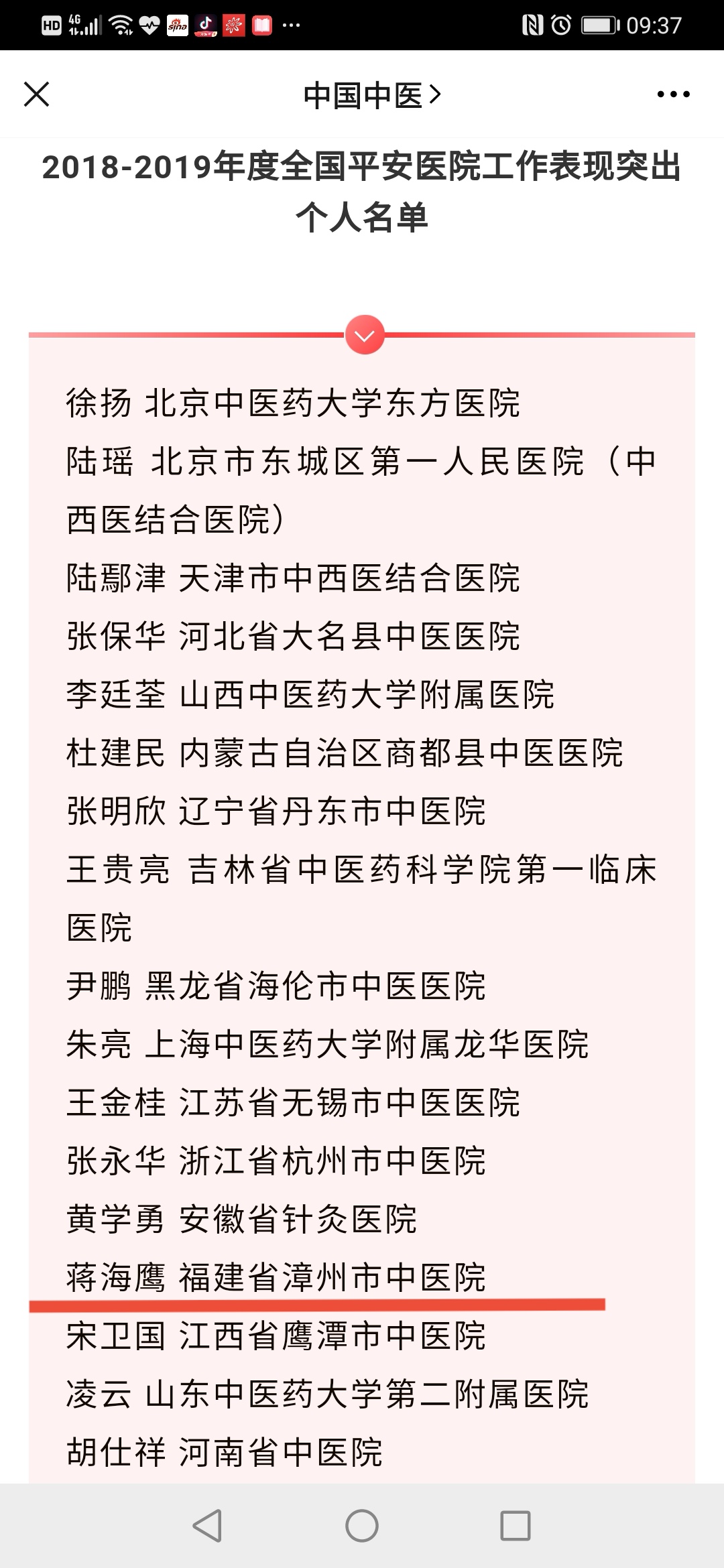 蒋海鹰同志荣获“全国平安医院工作表现突出个人”荣誉称号！