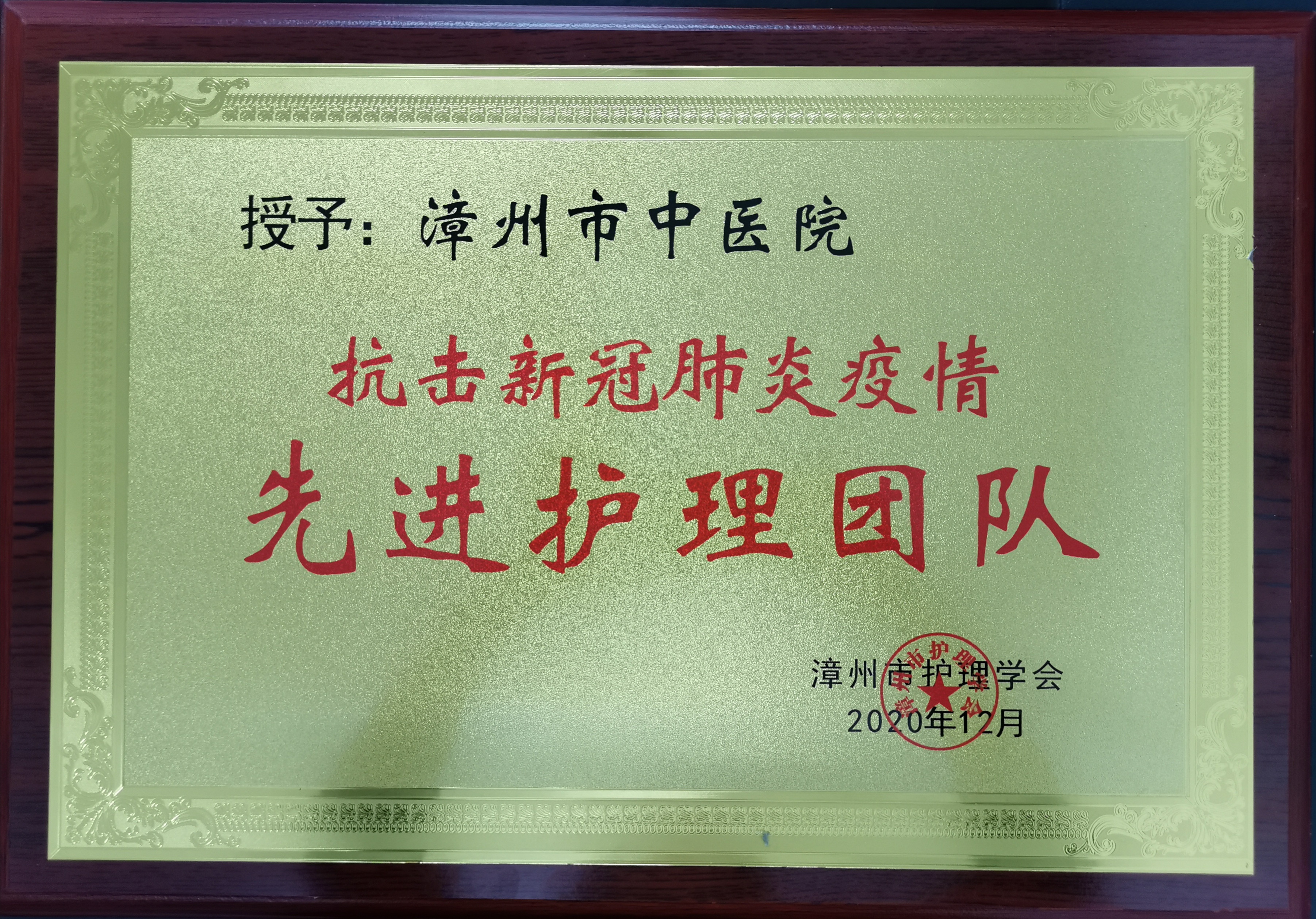 漳州市中医院荣获抗击新冠疫情“先进护理团队”和“优秀护理管理者”两项表彰