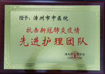 漳州市中医院荣获抗击新冠疫情“先进护理团队”和“优秀护理管理者”两项表彰