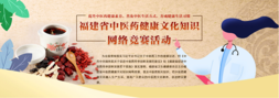 福建省中医药健康文化知识竞答 福建省中医药健康文化知识竞答