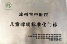 漳州市中医院儿科喜获国家级“儿童哮喘标准化门诊”授牌