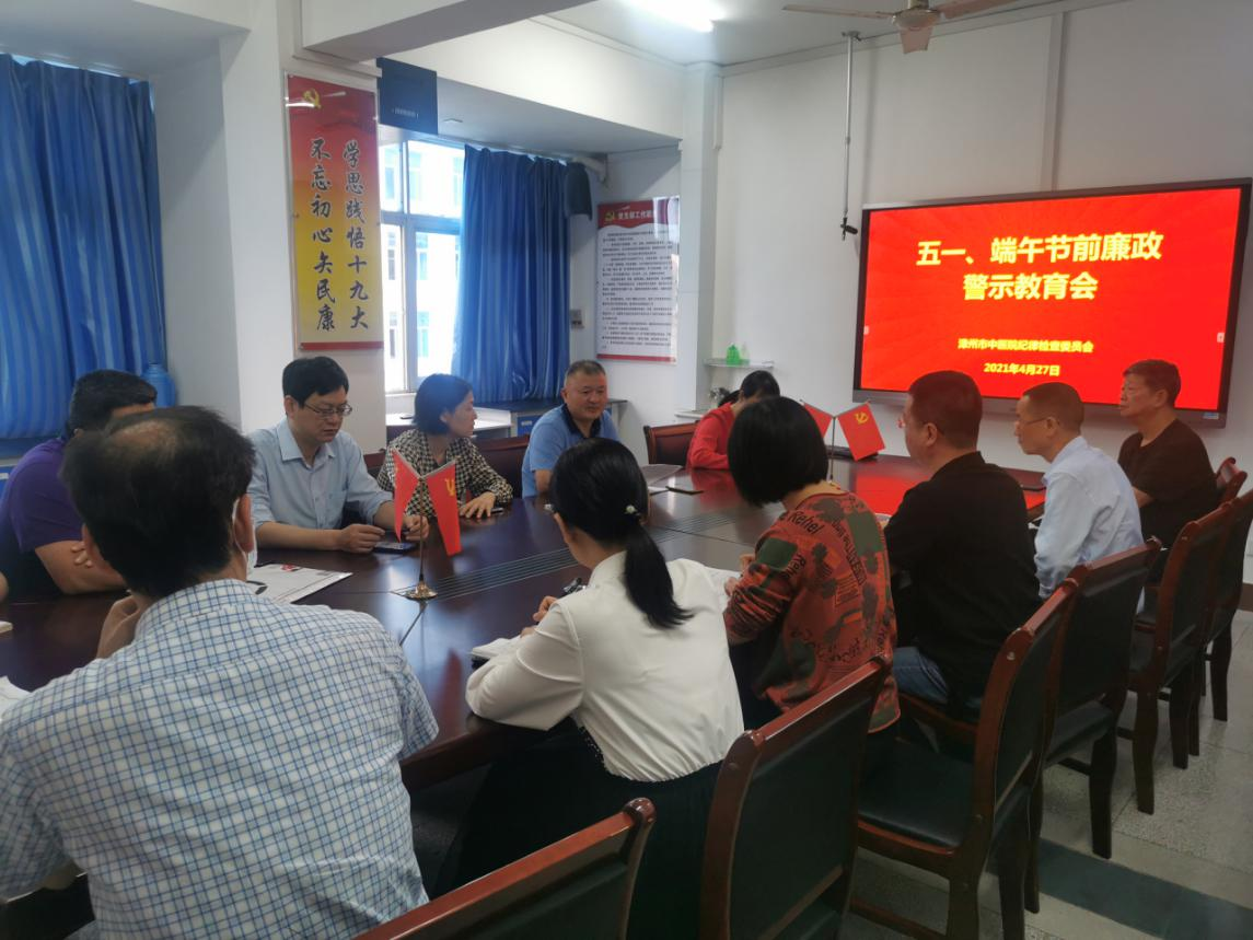漳州市中医院开展五一期间廉政警示教育
