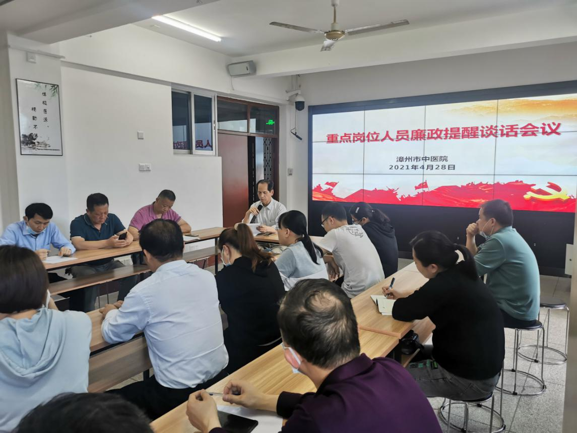 漳州市中医院开展五一期间廉政警示教育