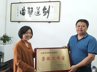 洪敏俐工作室被命名为“福建省劳模工作室” 洪敏俐工作室被命名为“福建省劳模工作室”