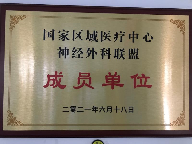 祝贺!我院神经外科成为国家区域医疗中心神经外科联盟单位