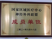祝贺!我院神经外科成为国家区域医疗中心神经外科联盟单位 祝贺!我院神经外科成为国家区域医疗中心神经外科联盟单位