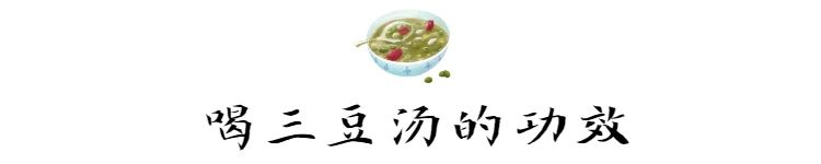 入伏了，别忘了煮“三豆汤”喝！清热、解暑、健肠胃