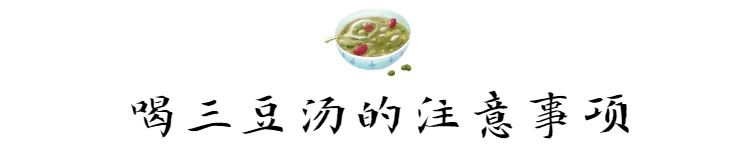 入伏了，别忘了煮“三豆汤”喝！清热、解暑、健肠胃