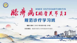 祝贺!国家级继续医学教育项目《膝痹病(膝骨关节炎)规范诊疗学习班》圆满结束 祝贺!国家级继续医学教育项目《膝痹病(膝骨关节炎)规范诊疗学习班》圆满结束