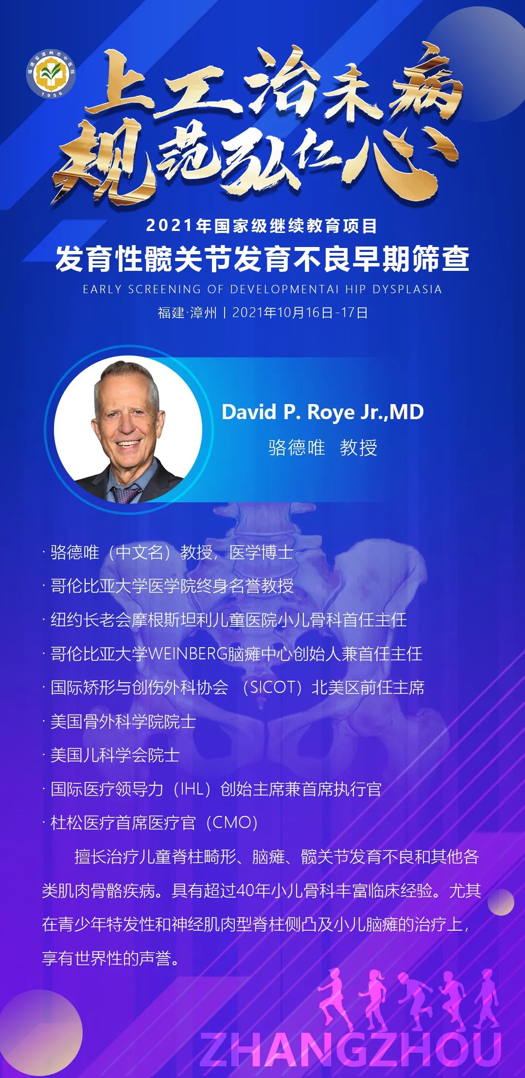 我院成功举办国家级继续教育项目《发育性髋关节发育不良早期筛查》