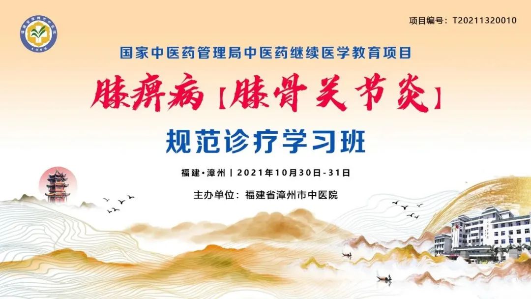 守正创新——膝痹病（膝骨关节炎）规范诊疗学习班圆满闭幕