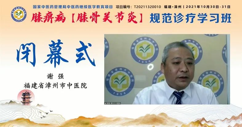 守正创新——膝痹病（膝骨关节炎）规范诊疗学习班圆满闭幕