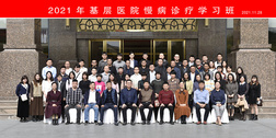 医疗帮扶助力乡村振兴——2021 年基层医院慢病诊疗学习班圆满完成