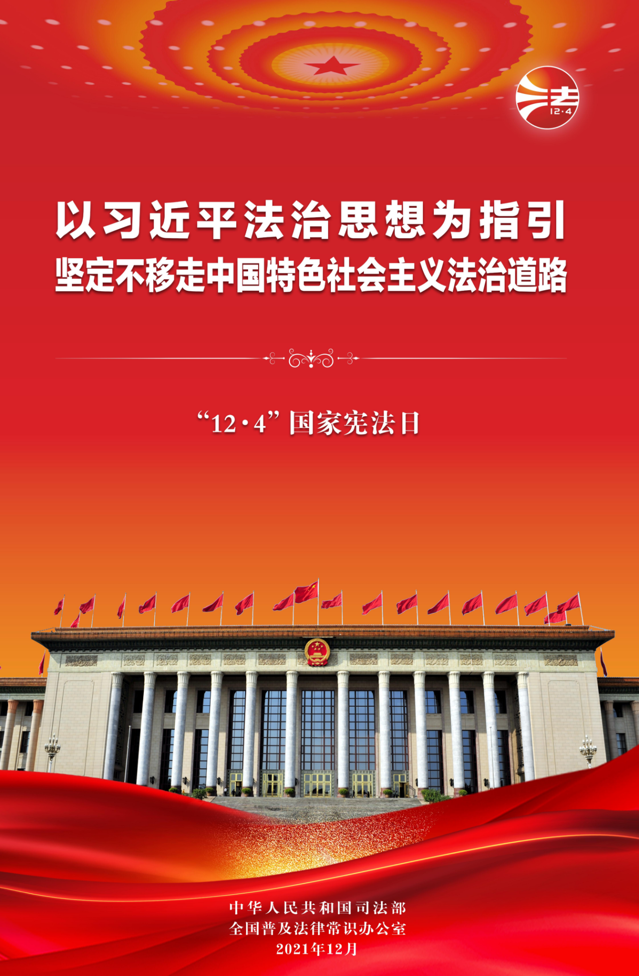 2021年全国宪法宣传周海报挂图