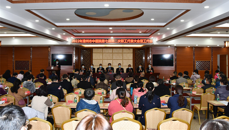 守正创新扬正气 凝聚共识促发展——漳州市中医院召开第七届职工代表大会第二次会议