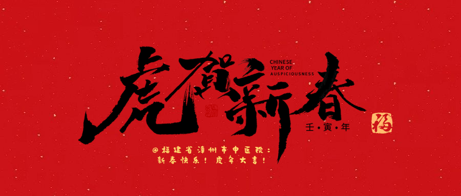 漳州市中医院新春贺词