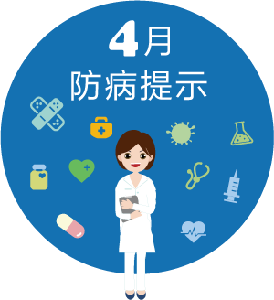 4月防病提示