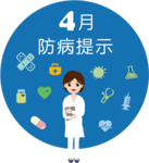 4月防病提示