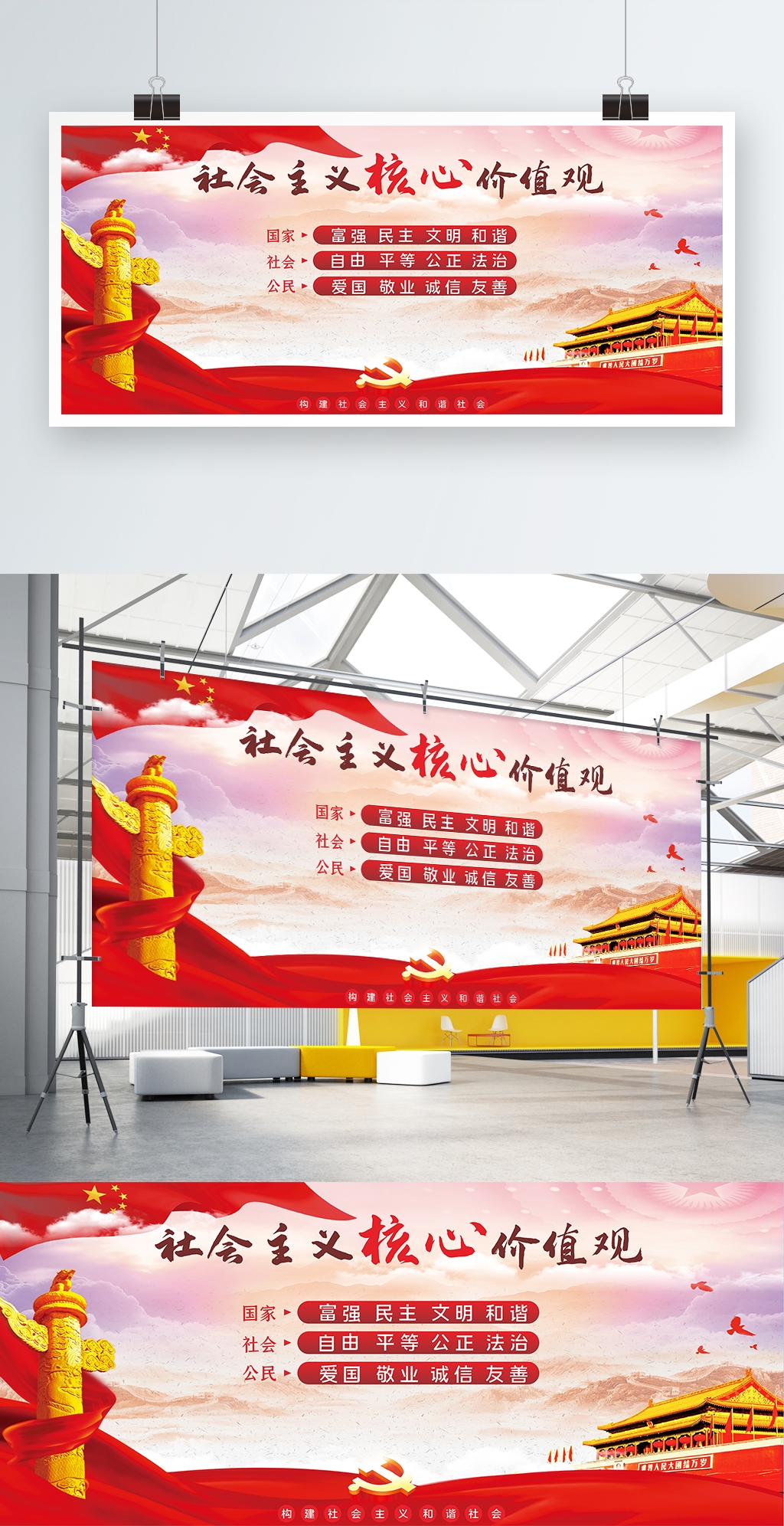 社会主义核心价值观