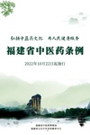 知识贴丨速览！《福建省中医药条例》重点内容解读