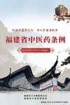 福建省中医药条例图解