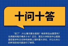 “阳了”什么情况要去医院?你关心的10个问题,解答来了! “阳了”什么情况要去医院?你关心的10个问题,解答来了!