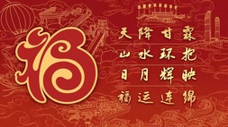 漳州市中医院2023年新年贺词