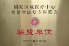 给力！漳州市中医院成为国家区域医疗中心福建省康复专科联盟成员